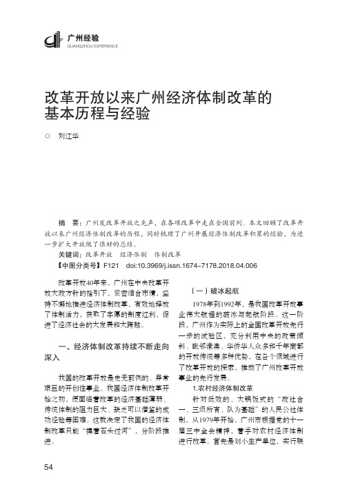 改革开放以来广州经济体制改革的基本历程与经验