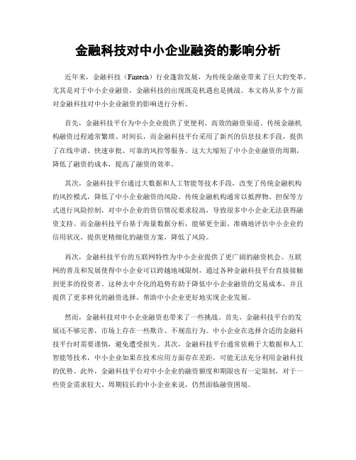 金融科技对中小企业融资的影响分析