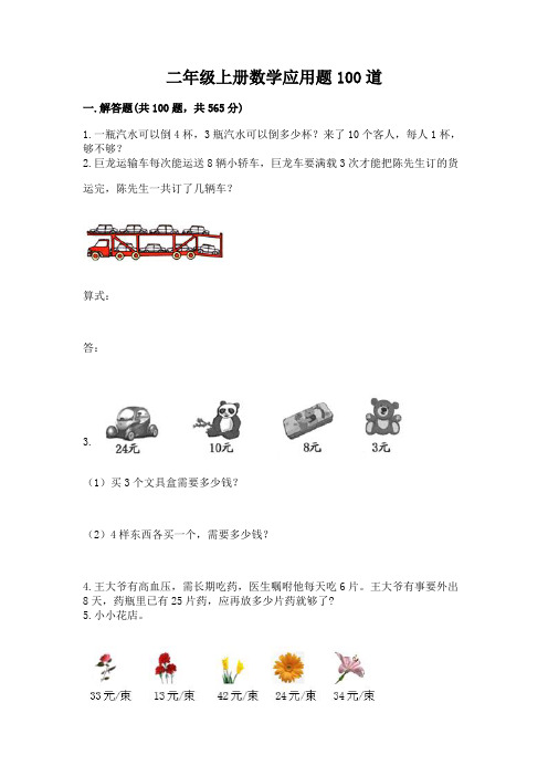 二年级上册数学应用题100道及完整答案