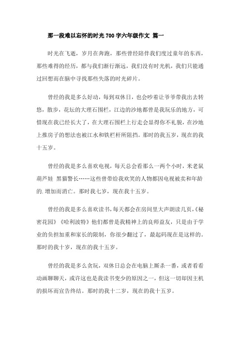 那一段难以忘怀的时光700字六年级作文