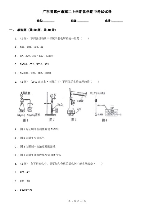 广东省惠州市高二上学期化学期中考试试卷