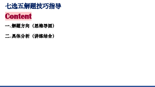 2024届高三英语一轮复习七选五做题技巧指导课件