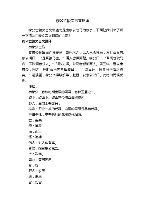 穆公亡骏文言文翻译