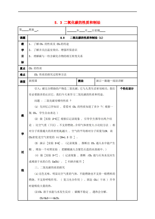 内蒙古鄂尔多斯市东胜区九年级化学上册 第五章 燃料 5.3 二氧化碳的性质和制法(1)教案 (新版)粤教版