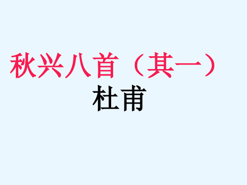 5.秋兴八首-人教版高中语文必修三课件(共23张PPT)