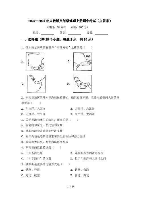 2020—2021年人教版八年级地理上册期中考试(加答案)