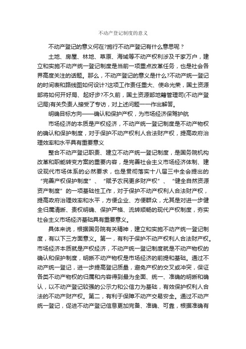 不动产登记制度的意义_规章制度_