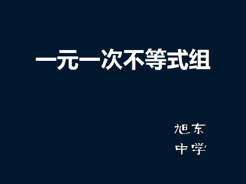 一元一次不等式组及其解集