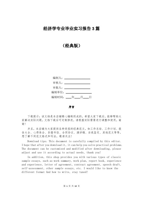 经济学专业毕业实习报告3篇