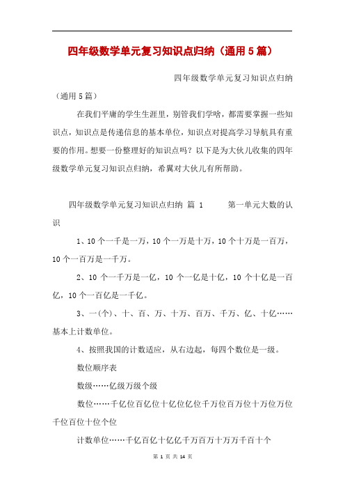 四年级数学单元复习知识点归纳(通用5篇)