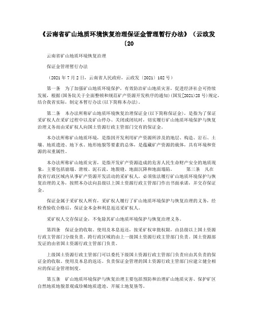 《云南省矿山地质环境恢复治理保证金管理暂行办法》(云政发〔20