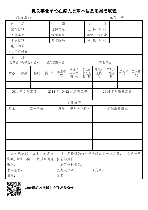 机关事业单位在编人员基本信息采集摸底表