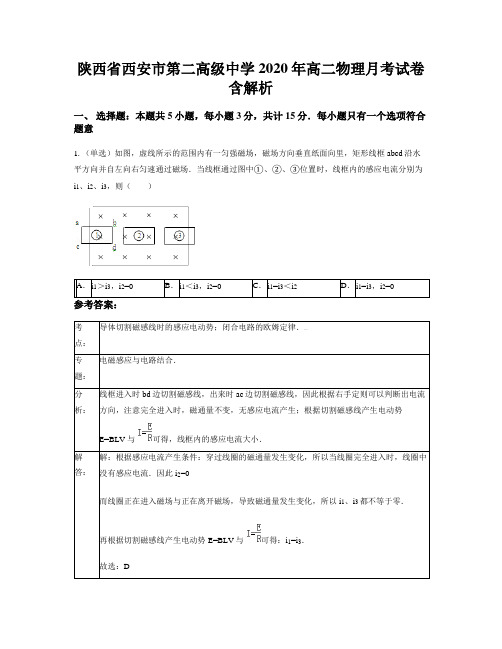 陕西省西安市第二高级中学2020年高二物理月考试卷含解析