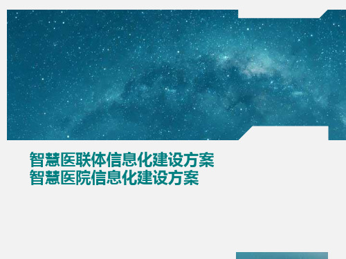 智慧医联体信息化建设方案 智慧医院信息化建设方案