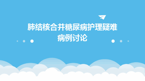 肺结核合并糖尿病护理疑难病例讨论