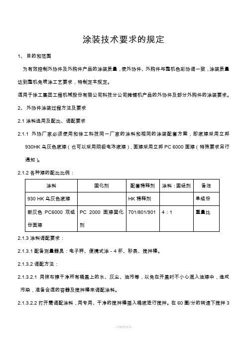 涂装技术要求的规定