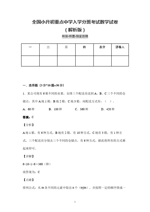 成都市小升初重点中学入学分班考试数学试卷含参考答案 (精编)