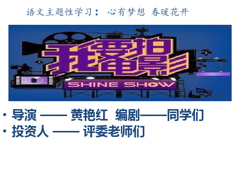 部编版初中语文《语文主题性学习：心有梦想 春暖花开》课件