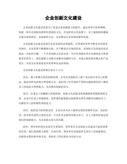 企业创新文化建设