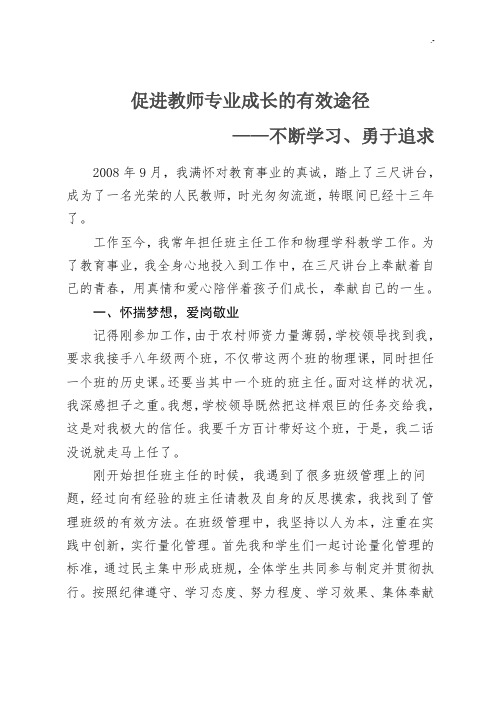 促进教师专业成长的有效途径-不断学习、勇于追求