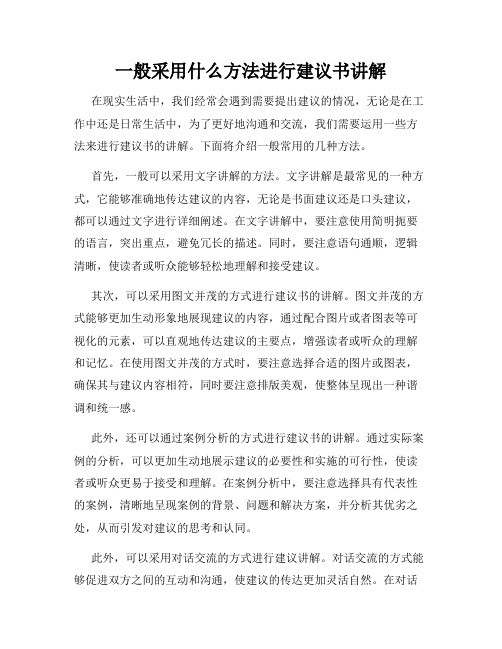 一般采用什么方法进行建议书讲解