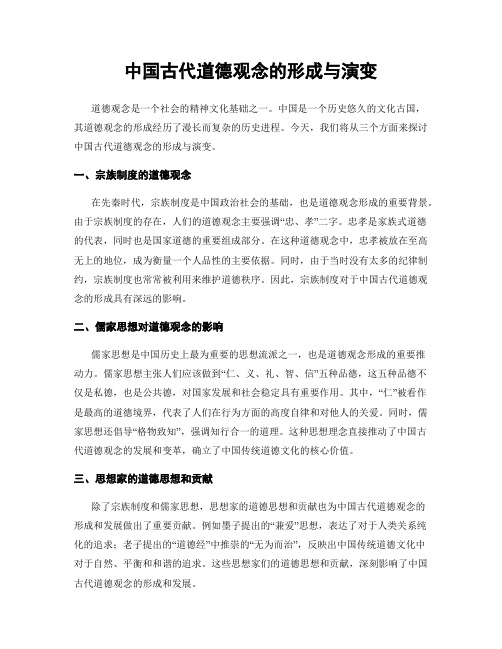 中国古代道德观念的形成与演变