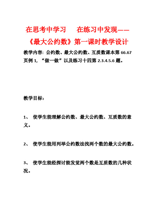 在思考中学习   在练习中发现——《最大公约数》第一课时教学设计