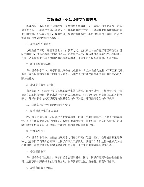 对新课改下小组合作学习的探究