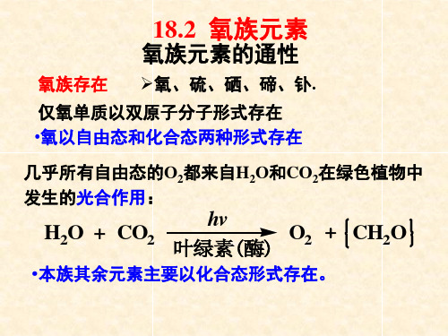 第18章-2 氧簇元素(1)