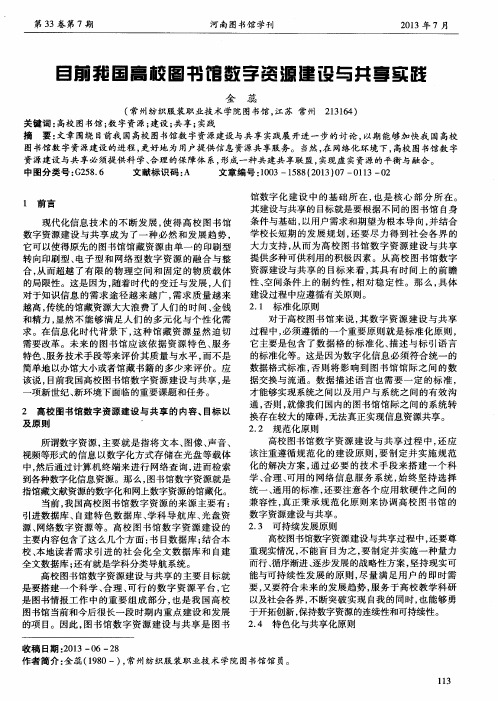 目前我国高校图书馆数字资源建设与共享实践