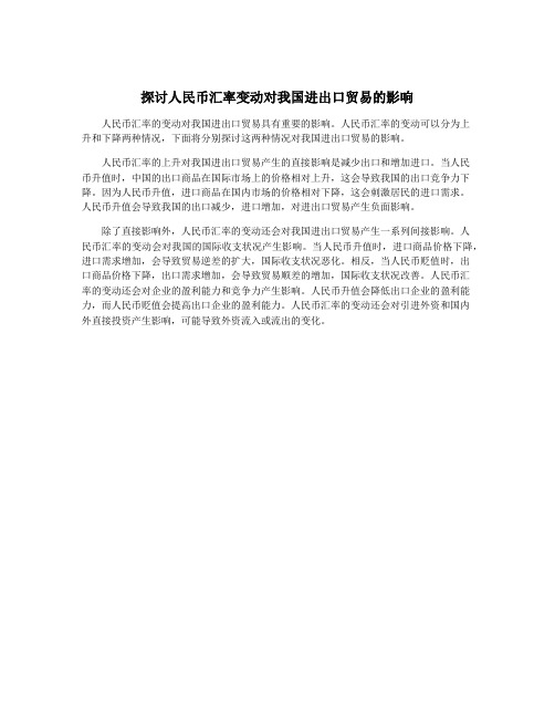 探讨人民币汇率变动对我国进出口贸易的影响