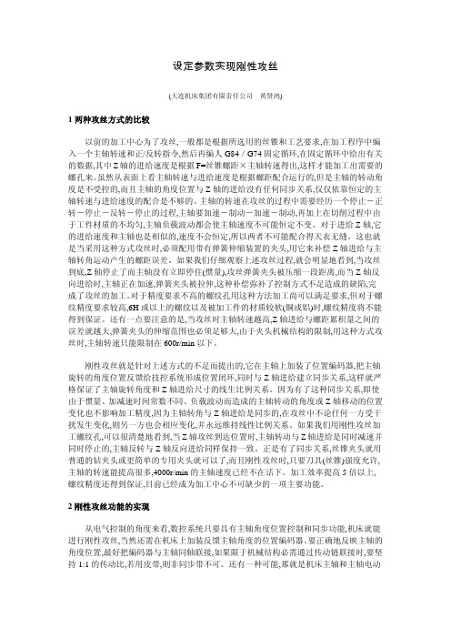 FANUC+设定参数实现刚性攻丝.pdf