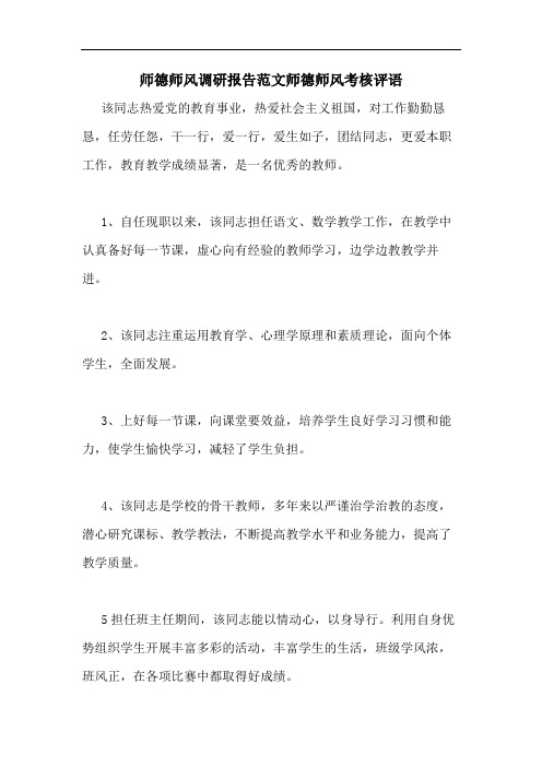 师德师风调研报告范文师德师风考核评语