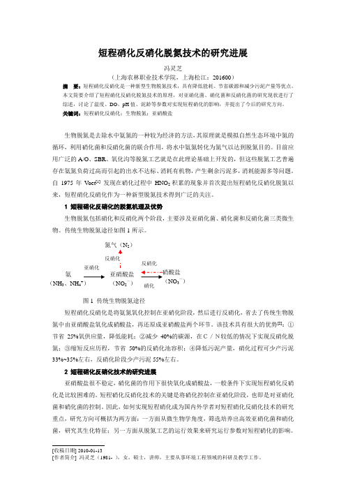 短程硝化反硝化脱氮技术的研究进展