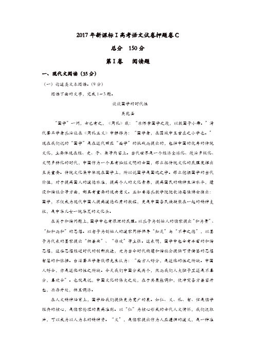 2017届河南省新课标Ⅰ高考语文试卷押题卷C含解析