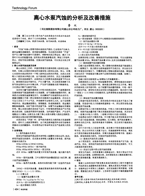 离心水泵汽蚀的分析及改善措施