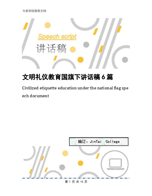 文明礼仪教育国旗下讲话稿6篇
