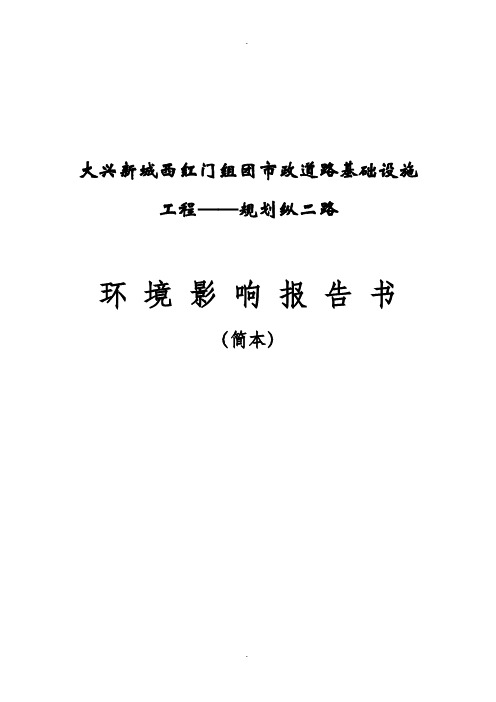 大兴新城西红门组团市政道路基础设施工程--规划纵二路