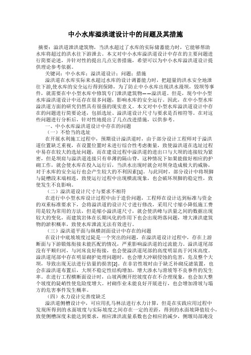 中小水库溢洪道设计中的问题及其措施