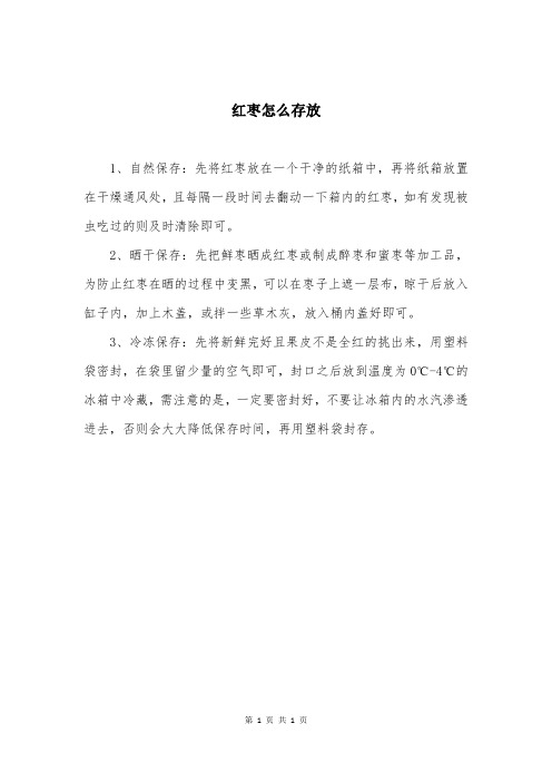 红枣怎么存放