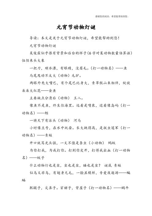 元宵节动物灯谜