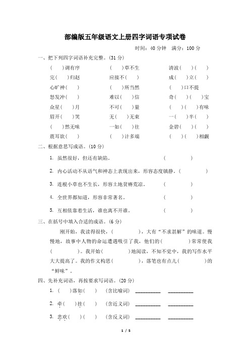 部编版五年级语文上册期末《四字词语》专项精品试卷附答案