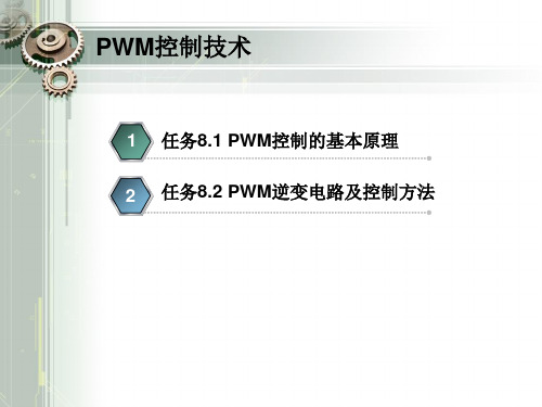 PWM控制的基本原理与逆变电路控制-精品