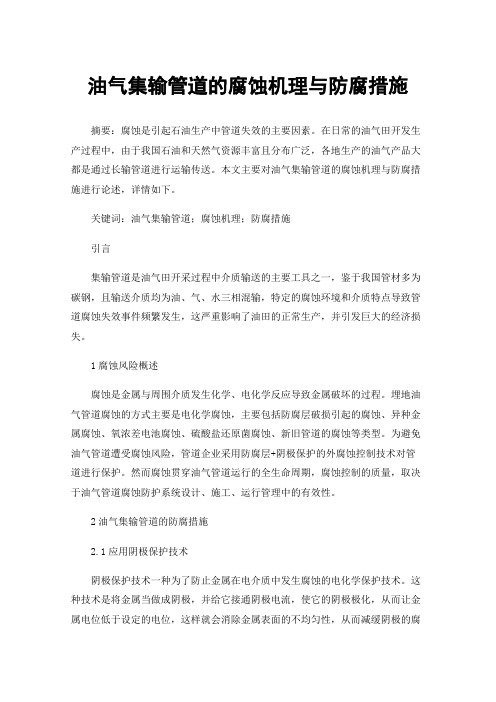 油气集输管道的腐蚀机理与防腐措施