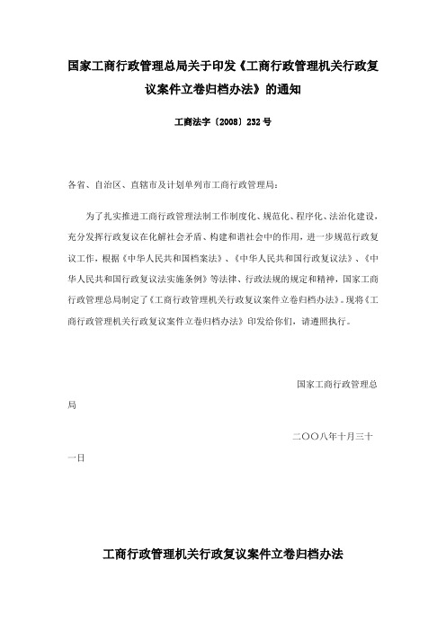 《工商行政管理机关行政复议案件立卷归档办法》