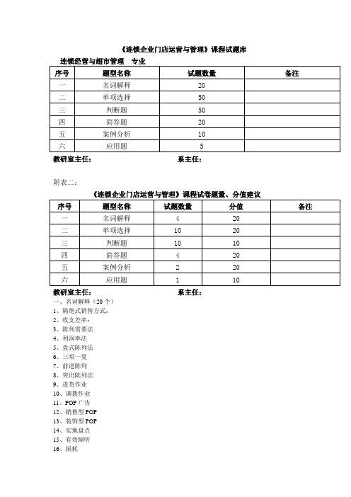 连锁企业门店运营与管理课程试题库