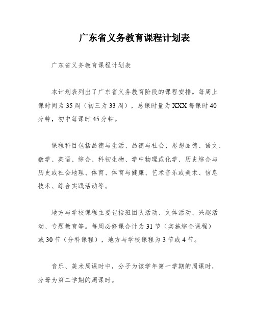 广东省义务教育课程计划表