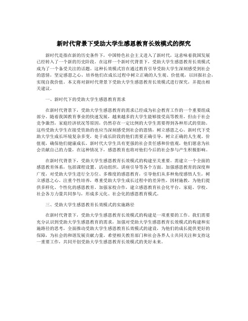 新时代背景下受助大学生感恩教育长效模式的探究