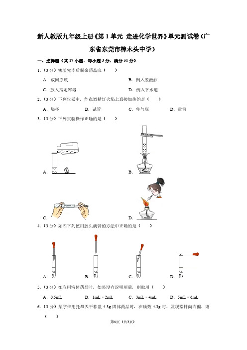 新人教版九年级(上)《第1单元 走进化学世界》单元测试卷(广东省东莞市樟木头中学)