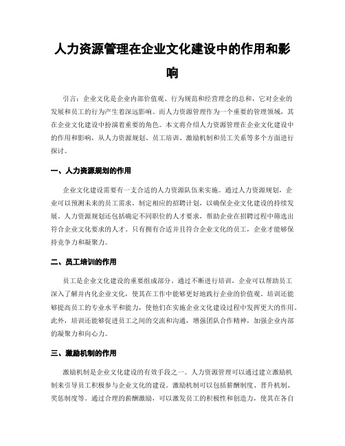 人力资源管理在企业文化建设中的作用和影响